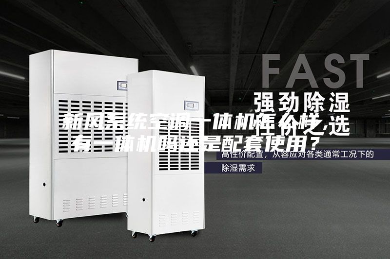 新風(fēng)系統(tǒng)空調(diào)一體機(jī)怎么樣，有一體機(jī)嗎還是配套使用？