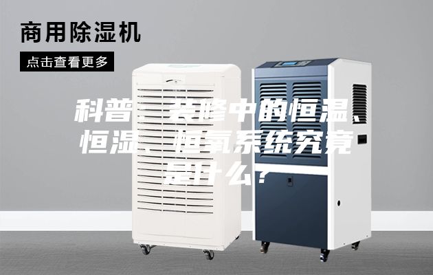 科普：裝修中的恒溫、恒濕、恒氧系統(tǒng)究竟是什么？