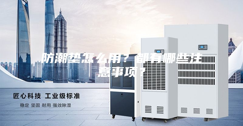 防潮墊怎么用？都有哪些注意事項(xiàng)？
