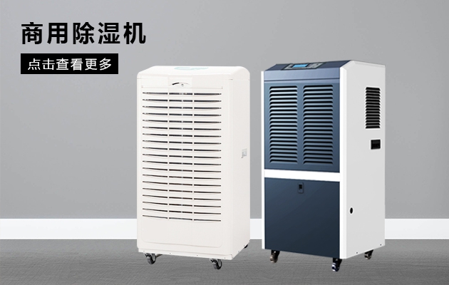 空氣潮濕煩惱多，除濕機(jī)幫你解憂愁