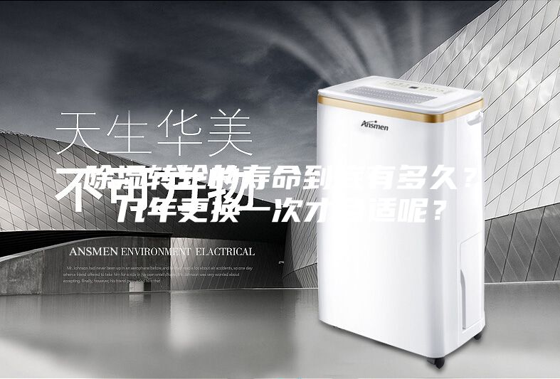 除濕轉(zhuǎn)輪的壽命到底有多久？幾年更換一次才合適呢？