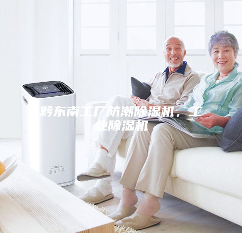 黔東南工廠防潮除濕機(jī)，工業(yè)除濕機(jī)