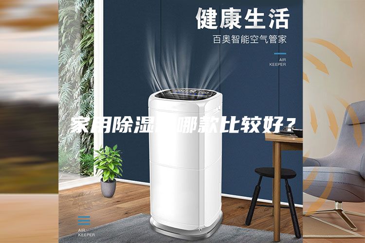 家用除濕器哪款比較好？