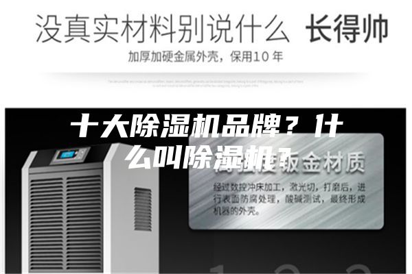 十大除濕機(jī)品牌？什么叫除濕機(jī)？
