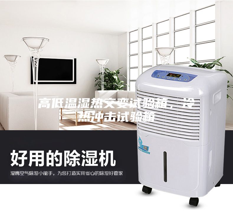 高低溫濕熱交變試驗箱，冷熱沖擊試驗箱