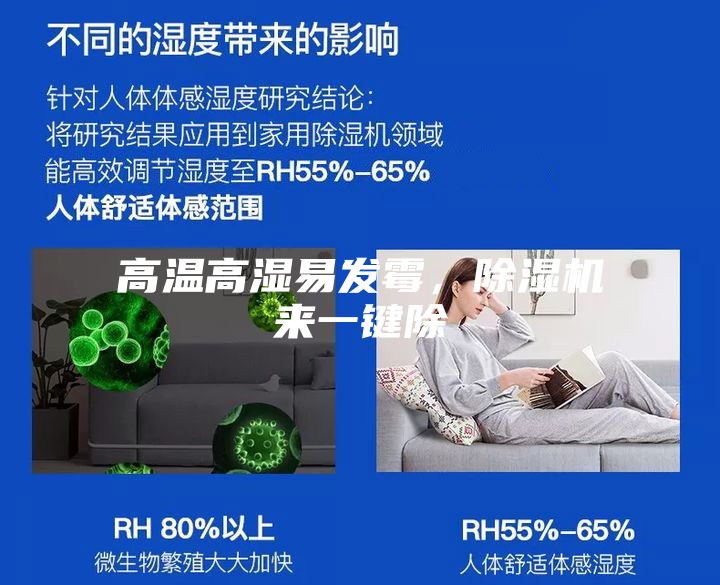 高溫高濕易發(fā)霉，除濕機(jī)來(lái)一鍵除