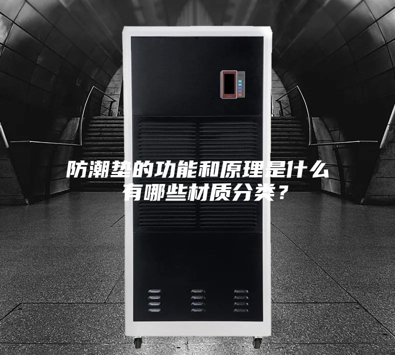 防潮墊的功能和原理是什么 有哪些材質(zhì)分類？