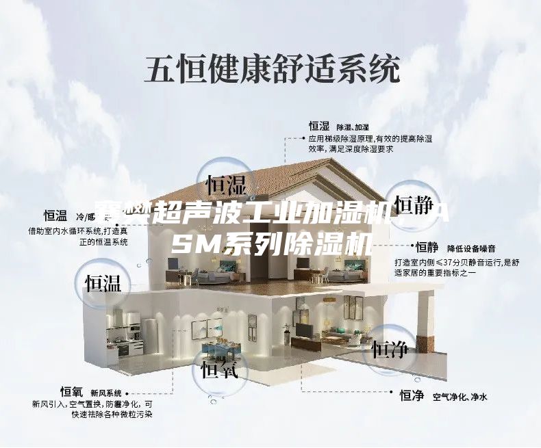 襄樊超聲波工業(yè)加濕機(jī)，ASM系列除濕機(jī)