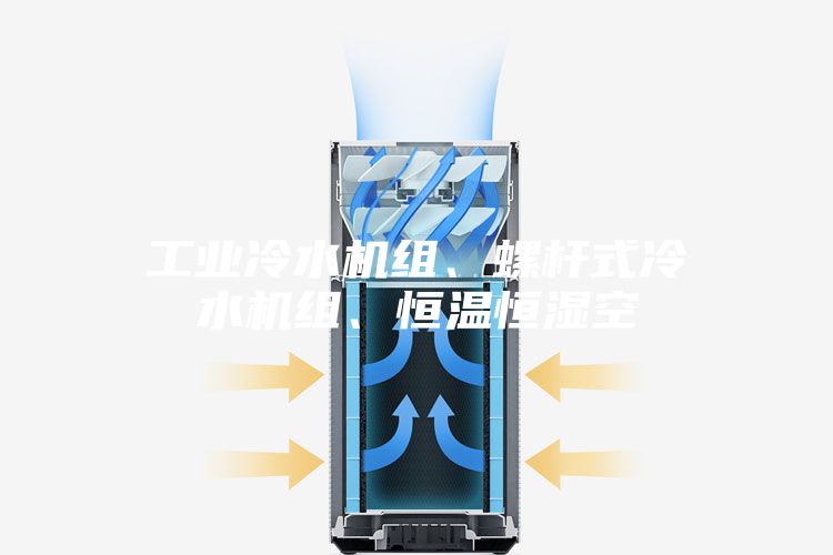工業(yè)冷水機(jī)組、螺桿式冷水機(jī)組、恒溫恒濕空