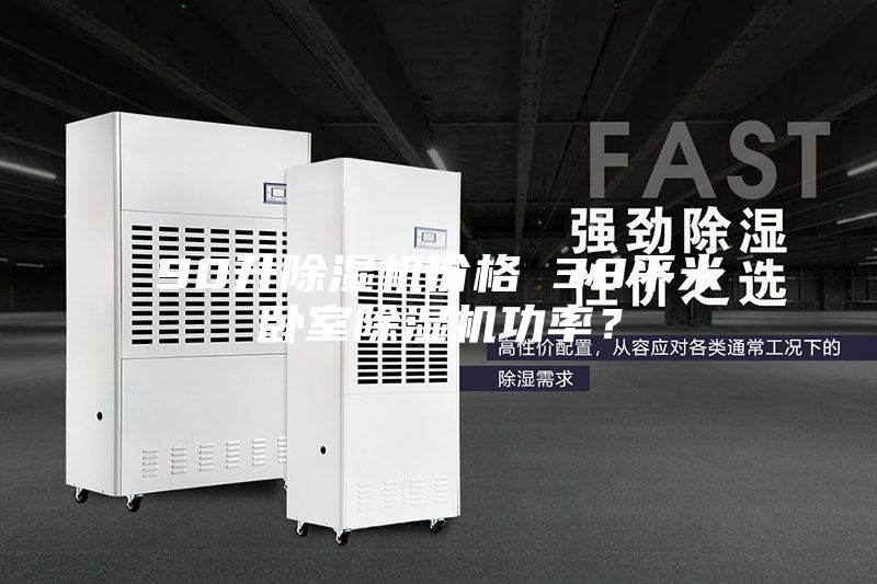 90升除濕機(jī)價(jià)格 30平米臥室除濕機(jī)功率？
