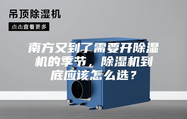 南方又到了需要開(kāi)除濕機(jī)的季節(jié)，除濕機(jī)到底應(yīng)該怎么選？