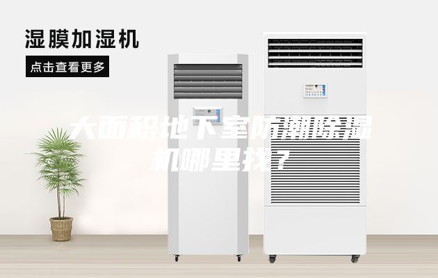 大面積地下室防潮除濕機(jī)哪里找？