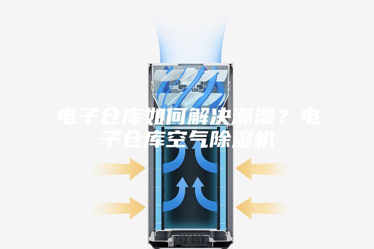電子倉庫如何解決潮濕？電子倉庫空氣除濕機