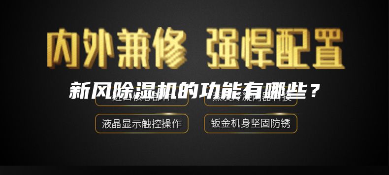 新風(fēng)除濕機(jī)的功能有哪些？