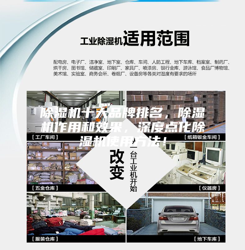 除濕機(jī)十大品牌排名，除濕機(jī)作用和效果，深度點(diǎn)化除濕機(jī)使用方法！