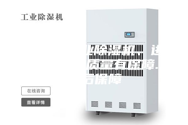 上海市工業(yè)除濕機(jī)、進(jìn)口壓縮機(jī)質(zhì)量有保障.售后保障
