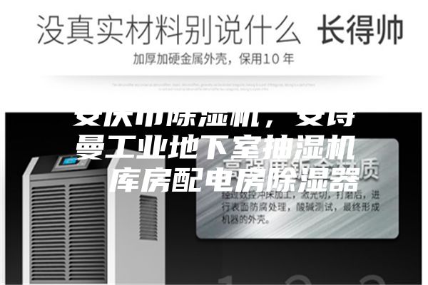 安慶市除濕機，安詩曼工業(yè)地下室抽濕機  庫房配電房除濕器