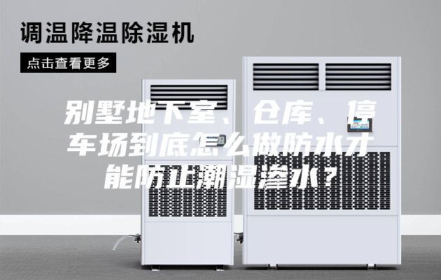 別墅地下室、倉(cāng)庫(kù)、停車(chē)場(chǎng)到底怎么做防水才能防止潮濕滲水？