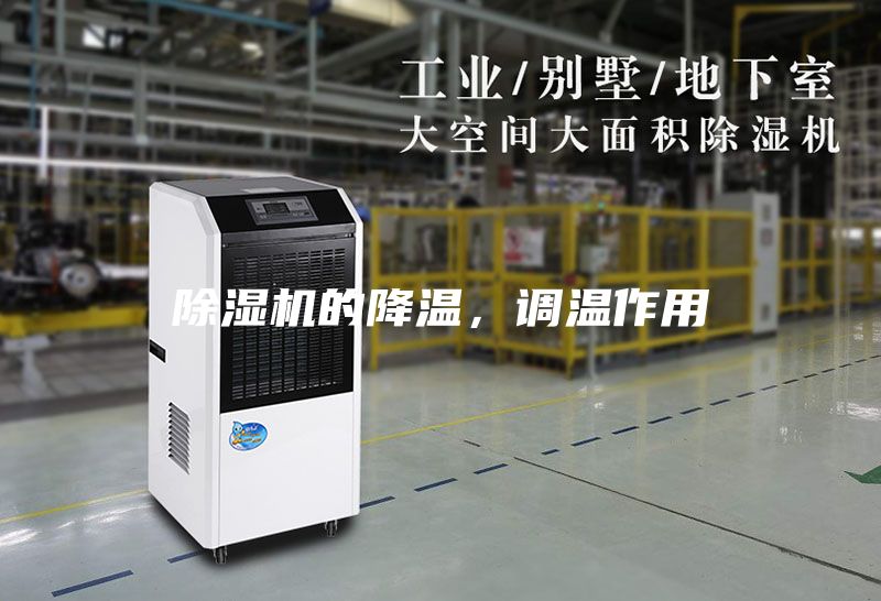 除濕機的降溫，調(diào)溫作用
