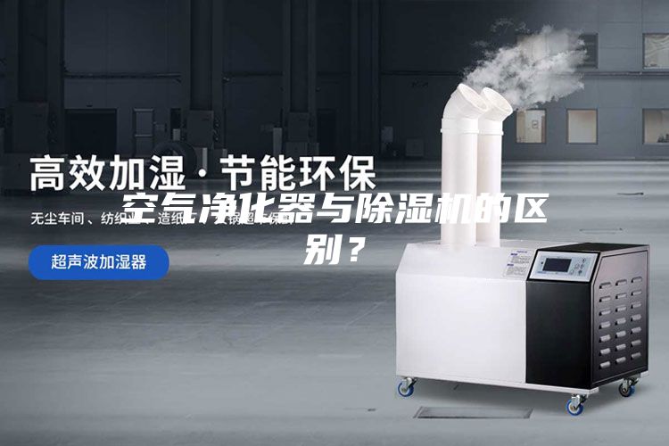 空氣凈化器與除濕機的區(qū)別？