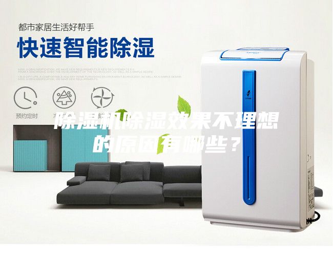 除濕機(jī)除濕效果不理想的原因有哪些？