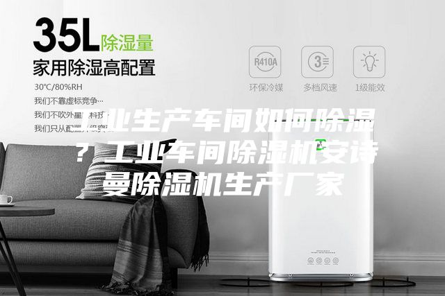 工業(yè)生產(chǎn)車間如何除濕？工業(yè)車間除濕機(jī)安詩曼除濕機(jī)生產(chǎn)廠家