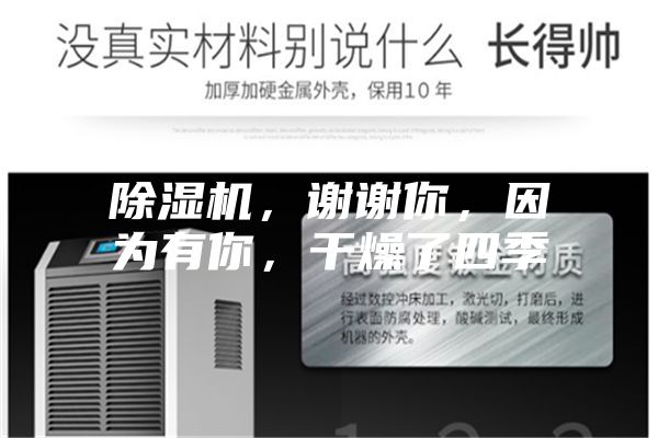除濕機，謝謝你，因為有你，干燥了四季