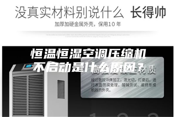 恒溫恒濕空調(diào)壓縮機(jī)不啟動是什么原因？