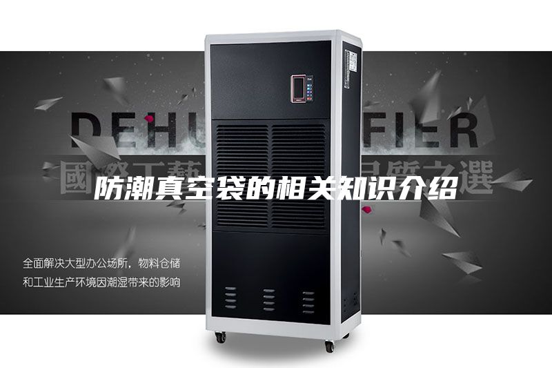 防潮真空袋的相關(guān)知識介紹