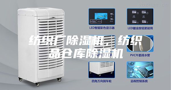 紡織廠除濕機(jī)，紡織品倉庫除濕機(jī)