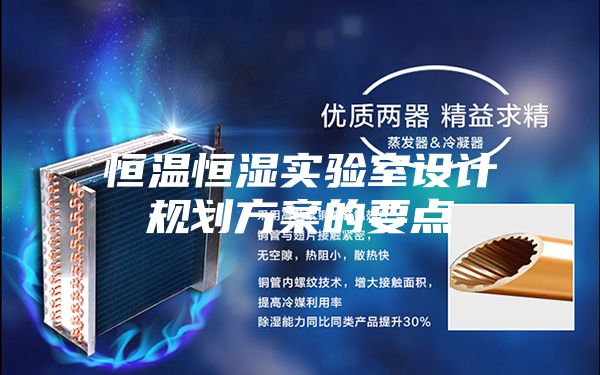 恒溫恒濕實(shí)驗(yàn)室設(shè)計規(guī)劃方案的要點(diǎn)