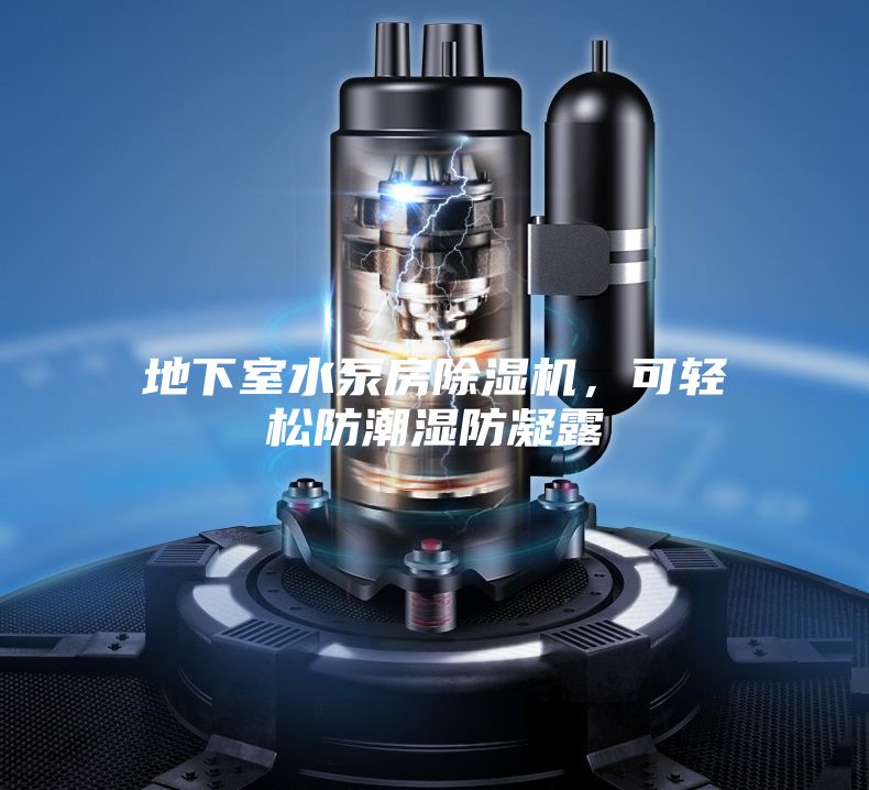 地下室水泵房除濕機，可輕松防潮濕防凝露