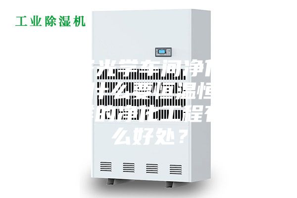 電子光學(xué)車間凈化工程為什么要恒溫恒濕？這樣的凈化工程有什么好處？