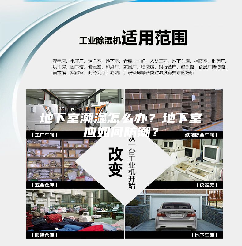 地下室潮濕怎么辦？地下室應(yīng)如何防潮？