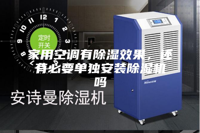 家用空調有除濕效果，還有必要單獨安裝除濕機嗎