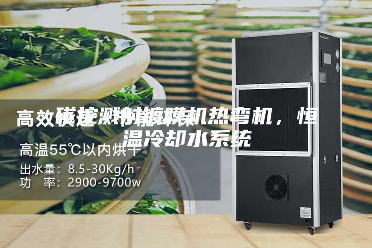 磁控濺射鍍膜機熱彎機，恒溫冷卻水系統(tǒng)