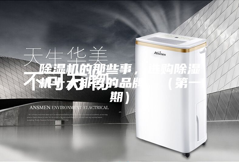 除濕機(jī)的那些事，選購(gòu)除濕機(jī)十大排名的品牌，（第一期）