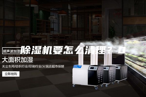 除濕機要怎么清理？0
