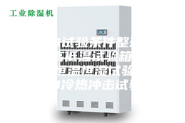 LED試驗(yàn)條件整理.LED高低溫試驗(yàn)箱，LED恒溫恒濕試驗(yàn)箱，LED冷熱沖擊試驗(yàn)箱
