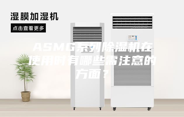 ASMG系列除濕機在使用時有哪些需注意的方面？