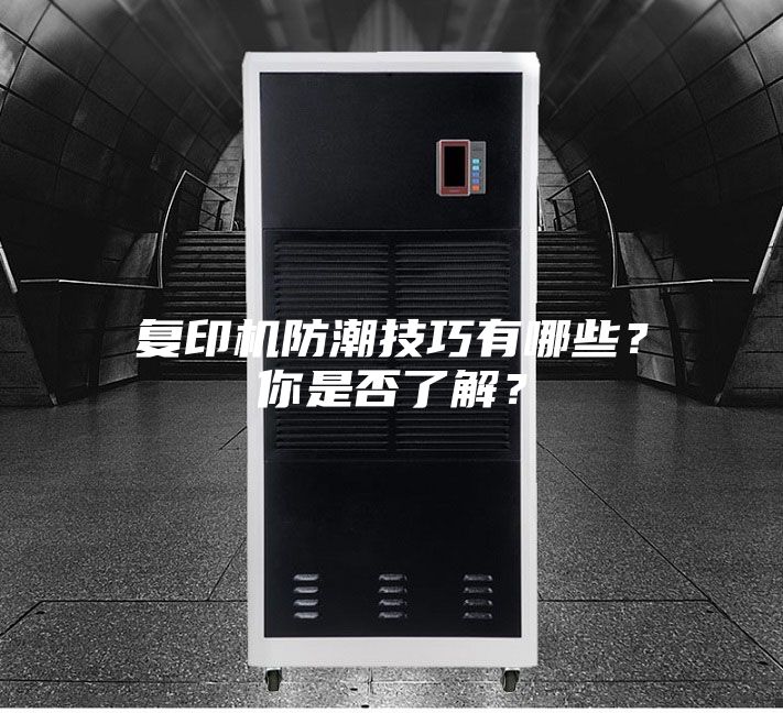 復(fù)印機防潮技巧有哪些？你是否了解？