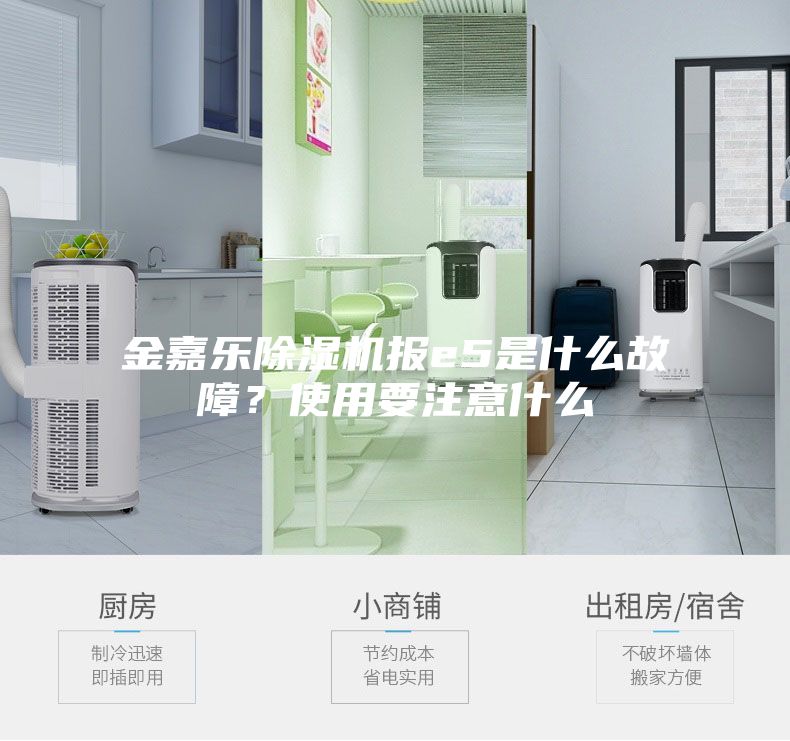 金嘉樂除濕機報e5是什么故障？使用要注意什么