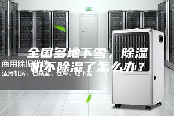 全國(guó)多地下雪，除濕機(jī)不除濕了怎么辦？