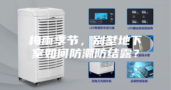梅雨季節(jié)，別墅地下室如何防潮防結露？