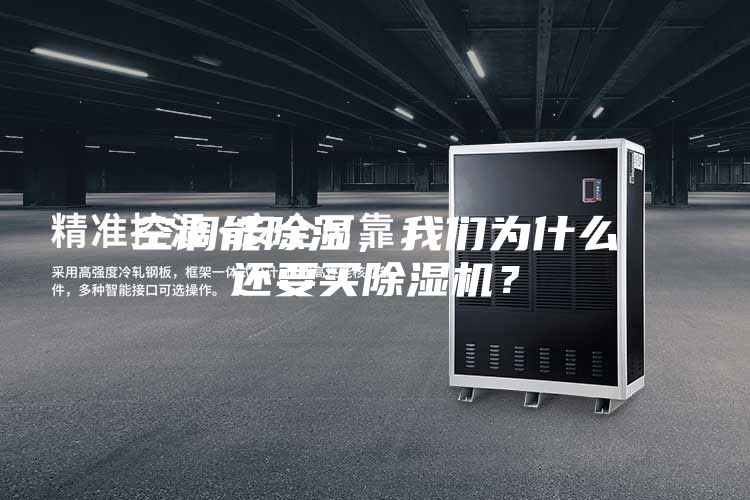 空調(diào)能除濕，我們?yōu)槭裁催€要買除濕機(jī)？