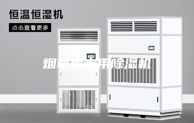 煙草庫(kù)專用除濕機(jī)