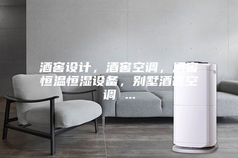酒窖設(shè)計(jì)，酒窖空調(diào)，酒窖恒溫恒濕設(shè)備，別墅酒窖空調(diào) ...