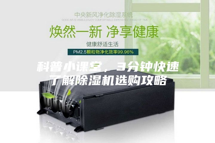 科普小課堂，3分鐘快速了解除濕機(jī)選購攻略