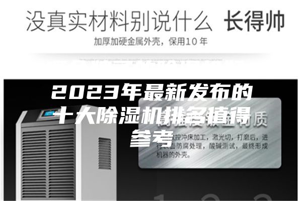 哪個(gè)牌子的除濕機(jī)好？2023年最新發(fā)布的十大除濕機(jī)排名值得參考