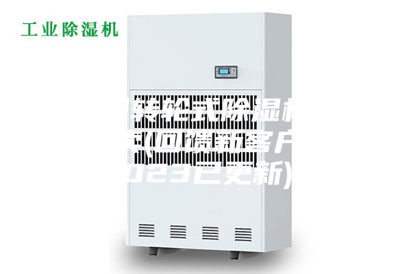 廣州轉(zhuǎn)輪式除濕機(jī)哪里有賣(回饋新客戶，2023已更新)